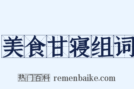 美食甘寝组词是什么意思的图片
